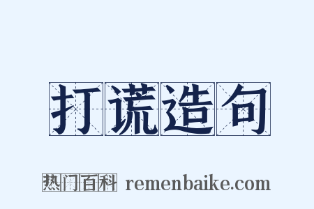 打谎造句是什么意思的图片